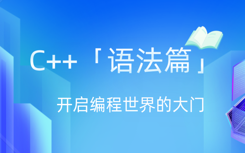 C++「语法篇」(试听版) CCF认证教师授课, 零基础入门,教学与实战同步,开发、算法竞赛、信奥必备编程语言哔哩哔哩bilibili