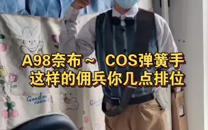 Télécharger la video: 【A98佣兵】COS奈布弹簧手☞不停的猜猜猜～