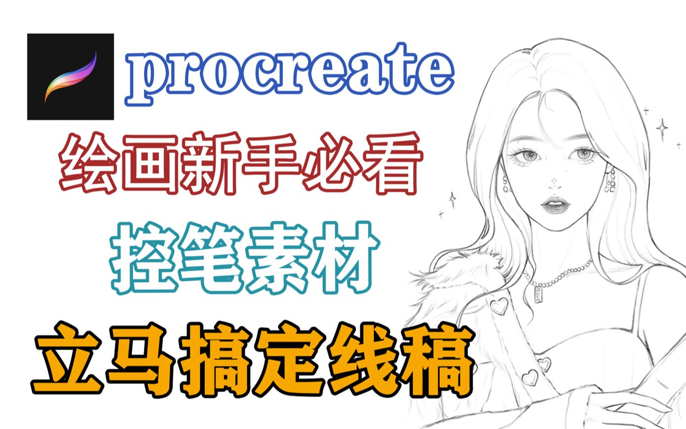 找不到控笔线稿素材?看这个视频就够了!一套下来再也不用怕手抖画成面条了,教你正确排线成大佬!哔哩哔哩bilibili