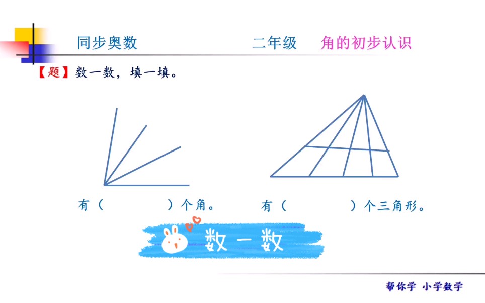 [图]同步奥数二年级。认识角并会数图形中角的个数，关键是要掌握方法！