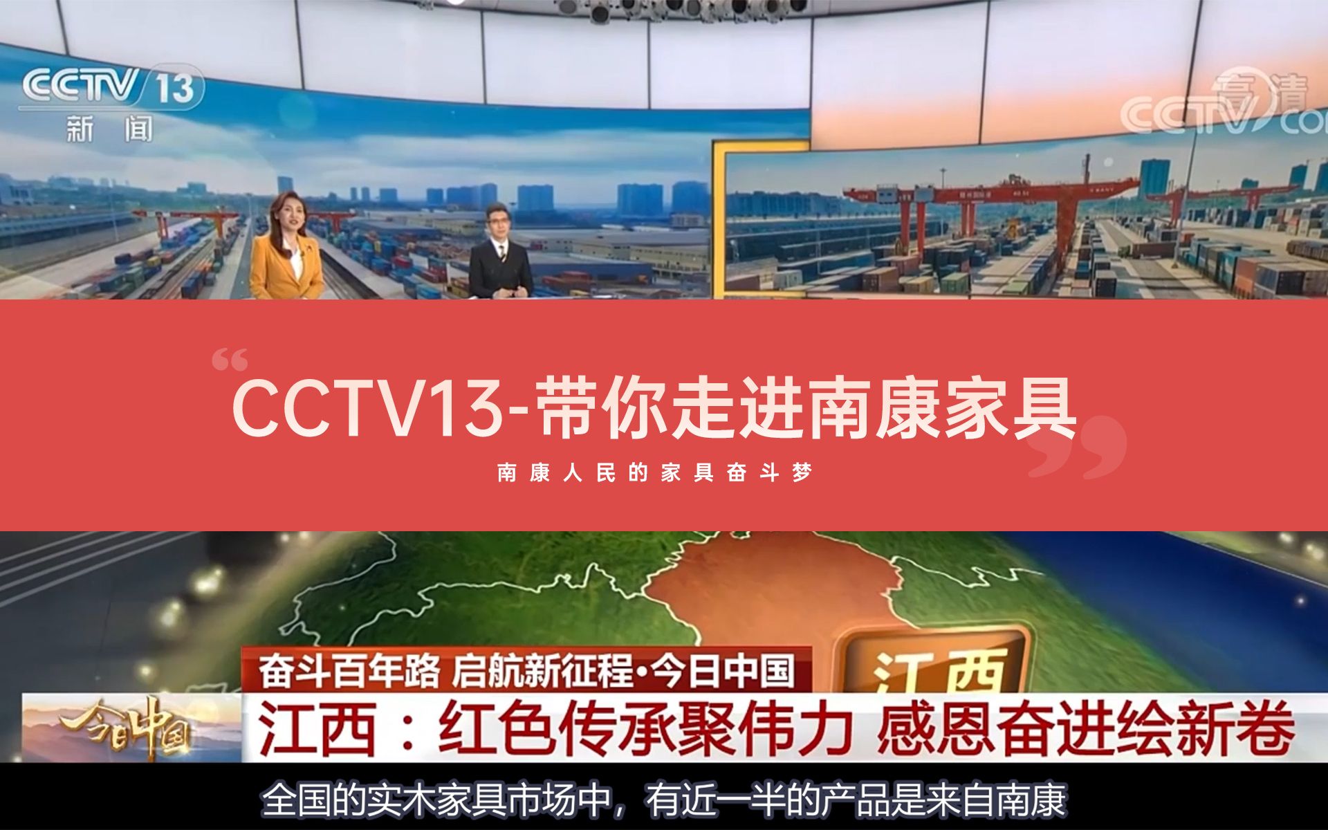 cctv13带你走进南康家具哔哩哔哩bilibili