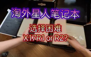 Télécharger la video: 外星人颜值巅峰，X17R1和R2到底该选谁？