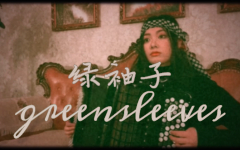 [图]【手风琴】英国民谣 绿袖子 - Greensleeves