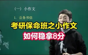 Download Video: 【考研】保命班之小作文如何稳拿8分！