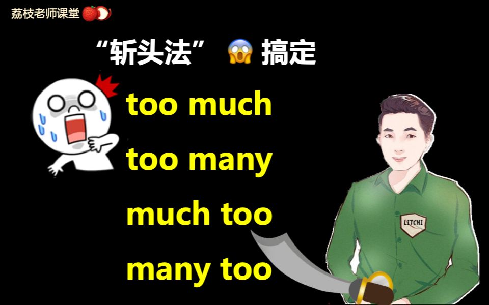 [图]【中考英语易混词组】“斩头法”教你搞定 too much / much too / too many / many too