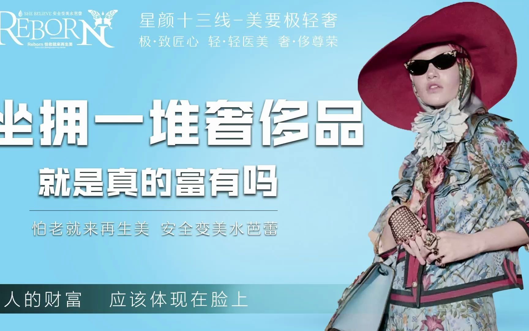 再生美星颜十三线:坐拥一堆奢侈品,就是真的富有吗