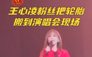 下载视频: 【王心凌】王心凌演唱会真的有粉丝搬去了轮胎！！！