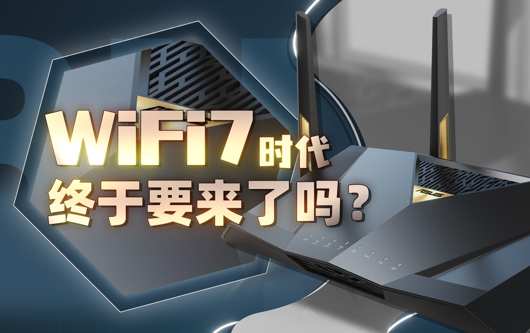 全民WiFi7时代终于要来啦!?华硕RTBE88U路由器测评!哔哩哔哩bilibili