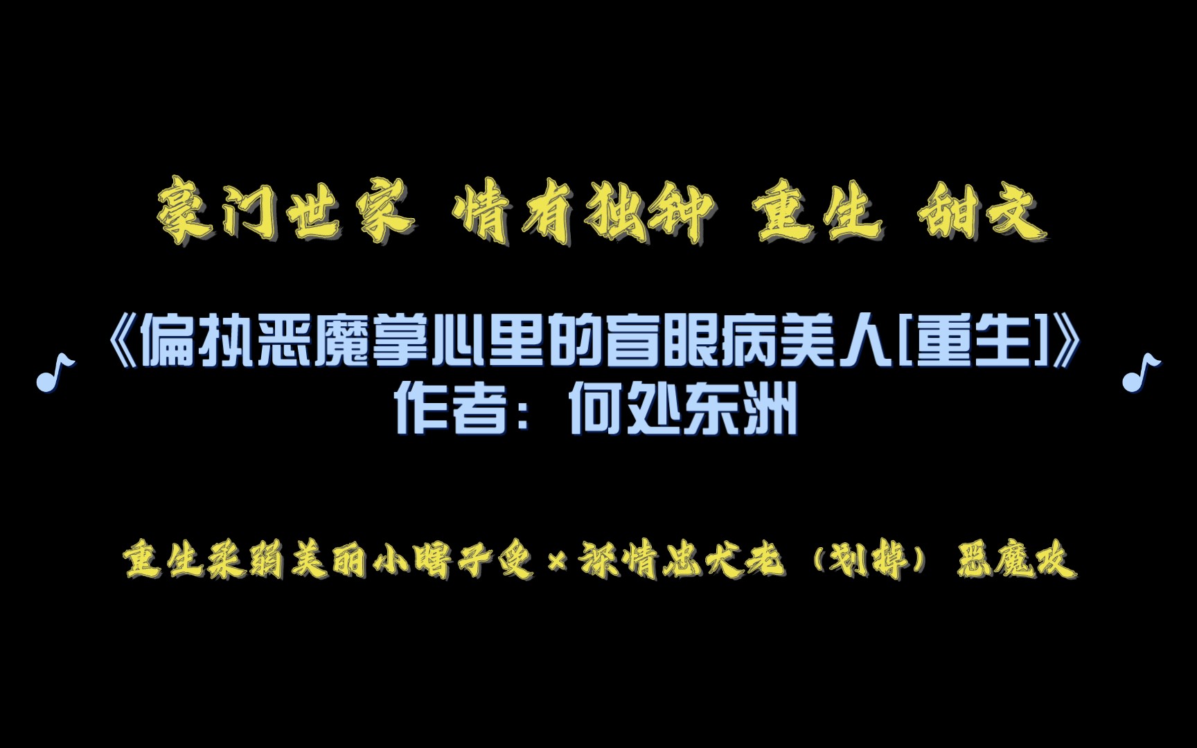 《偏执恶魔掌心里的盲眼病美人[重生]》作者:何处东洲 豪门世家 情有独钟 重生 甜文哔哩哔哩bilibili