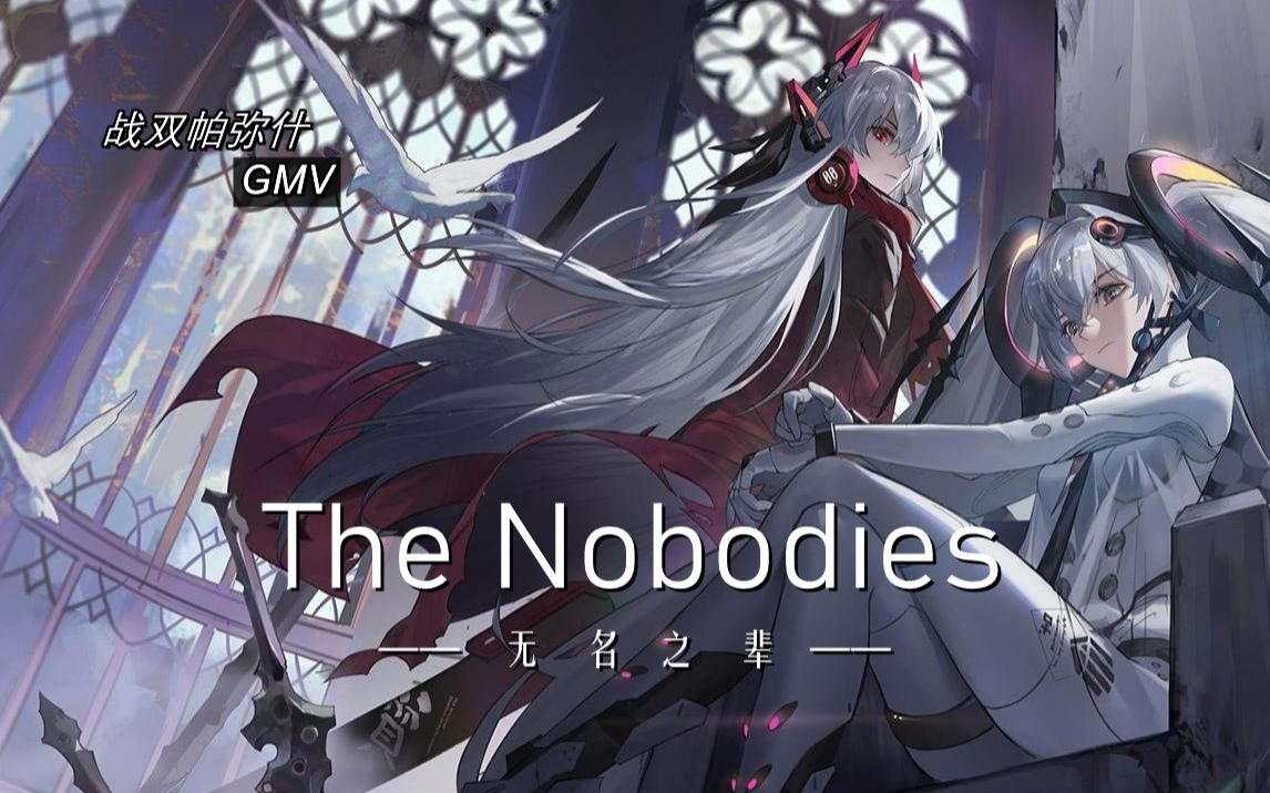 [图]【露氏升格者篇/GMV】The Nobodies（无名之辈）