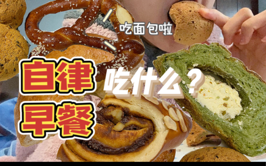 [图]跟食物内耗很辛苦，早发现早改变｜远离暴食碎碎念｜早上是内心最平静坦荡的进食时间，饿出的身材不叫自律