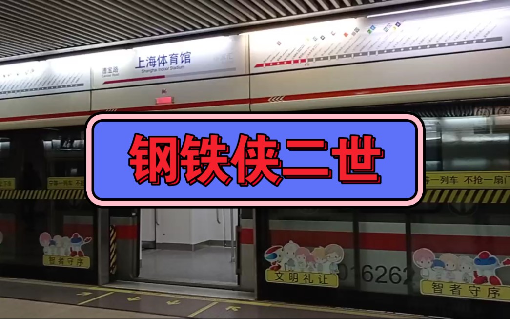 上海地铁1号线(钢铁侠二世)上海体育馆出站