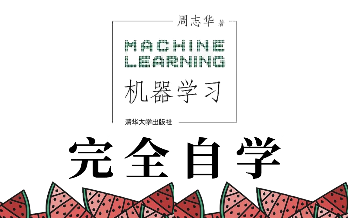 【白话解读】2023最通俗易懂的周志华《西瓜书》解读教程!带你一天完机器学习!哔哩哔哩bilibili