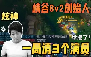 【炫神】峡谷之巅8v2创始人，明送明演！这局游戏都是我的人，你怎么和我斗？！