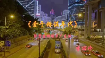 Download Video: 《爱于错误年代》 李丽珍‖新鸳鸯蝴蝶梦粤语版