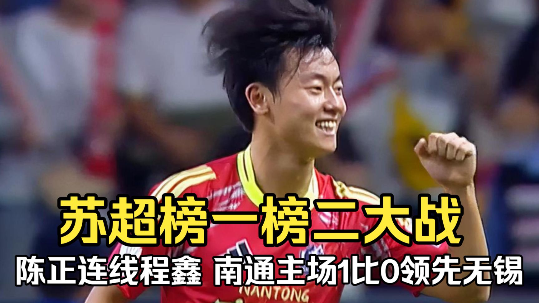 苏超榜一榜二大战！陈正连线程鑫率先破门，南通队主场1比0领先无锡队！