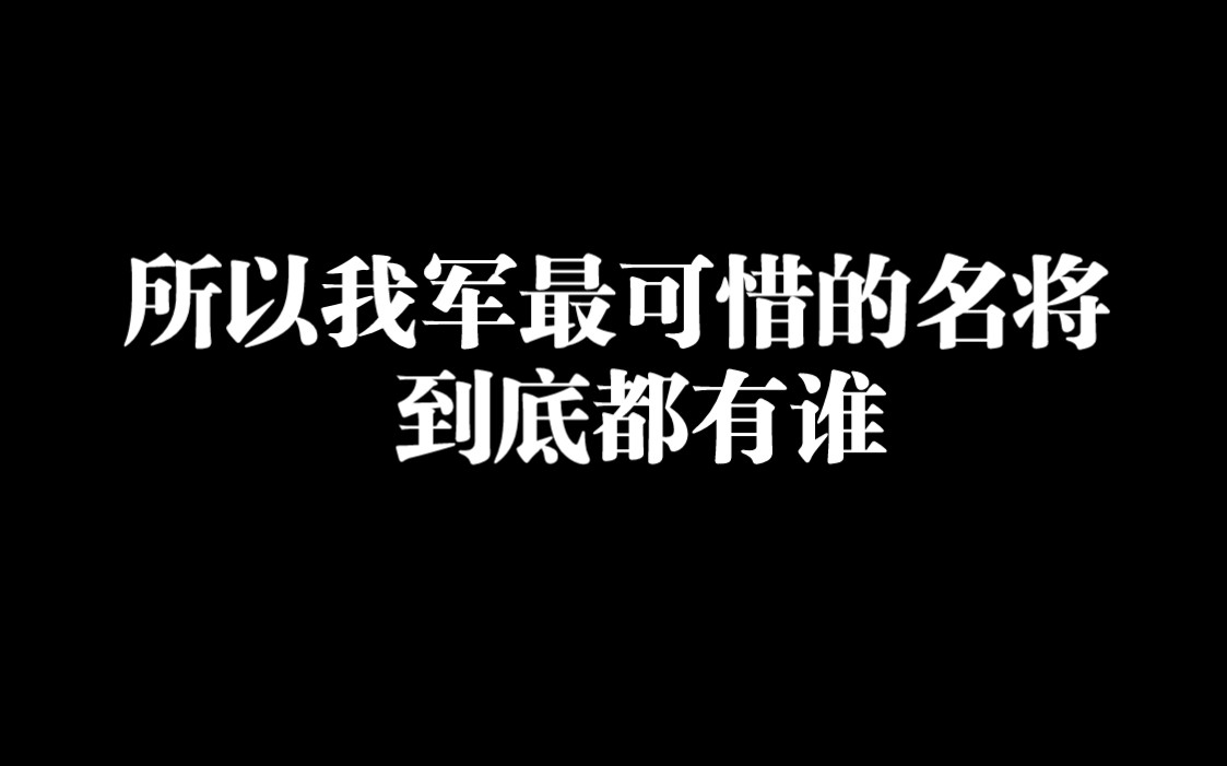 我军最可惜的20位名将,个个战功赫赫,却牺牲在胜利前夕!哔哩哔哩bilibili