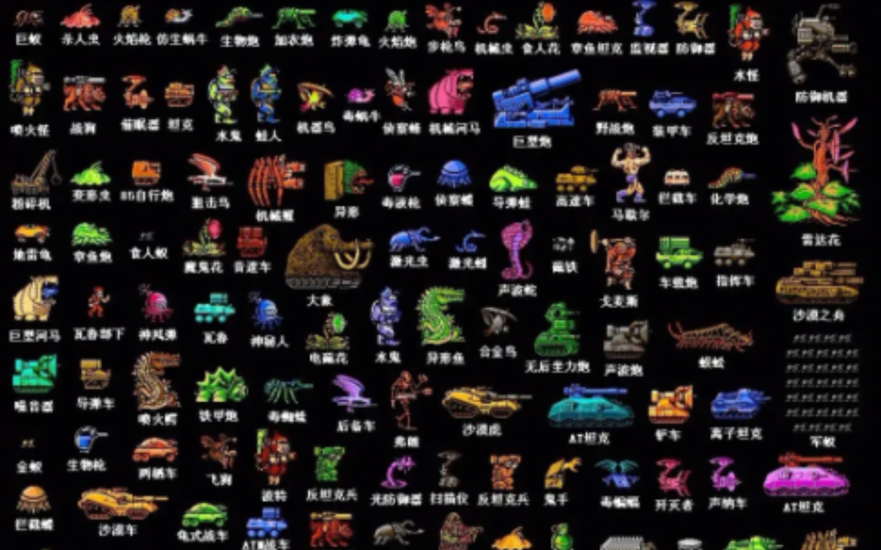 重装机兵怪物合集(三)