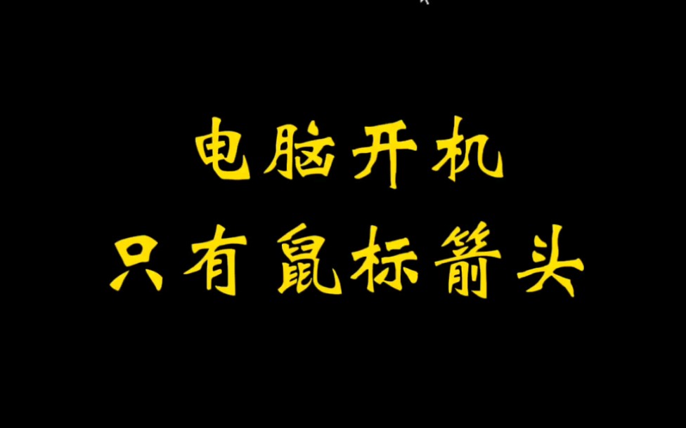 电脑开机只有鼠标箭头怎么办?教你一招解决.哔哩哔哩bilibili