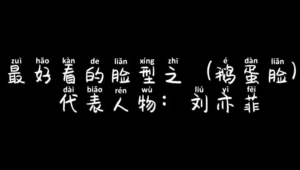 最好看的脸型之—鹅蛋脸 提到鹅蛋脸,就不得不说起刘亦菲,记忆中的小龙女到现在仍旧是岁月善待的模样,脸型线条流畅,骨骼走向挂得住肉肉,看起来仍...