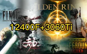 下载视频: 大型3A游戏实测，12400F+3060Ti是否抗压？