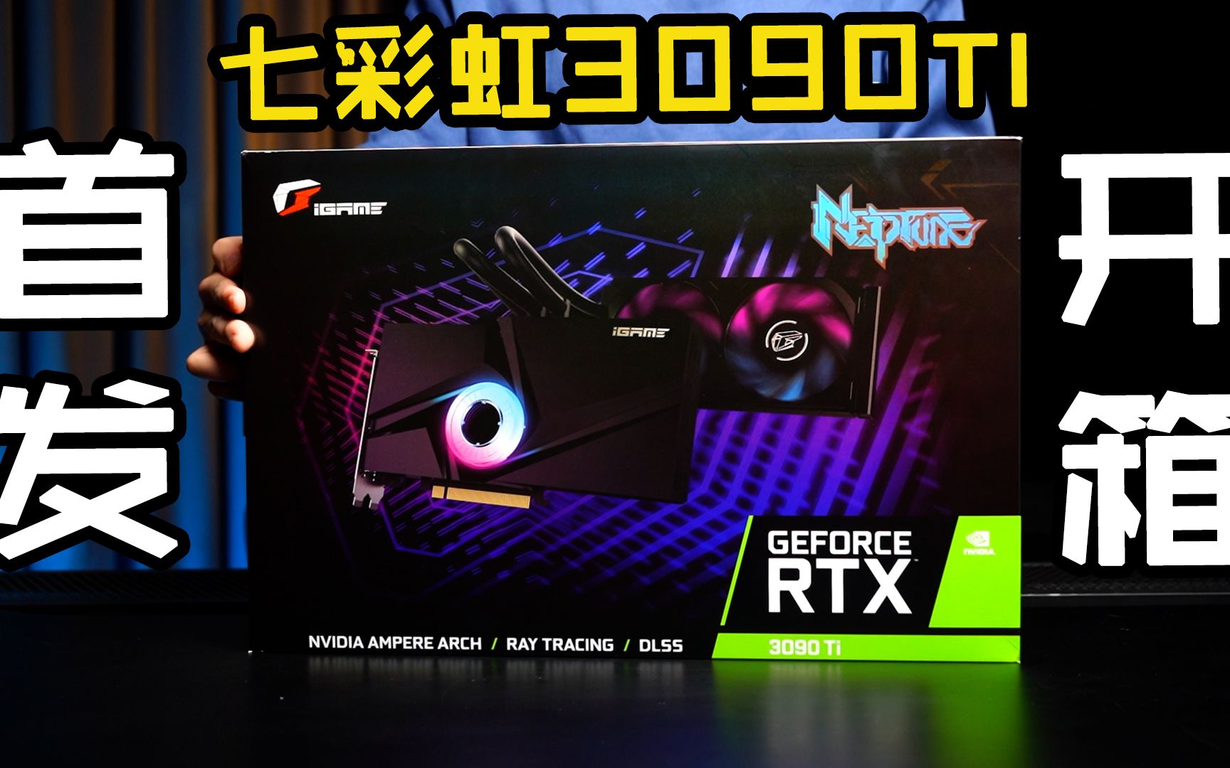全网首发开箱!七彩虹rtx3090ti