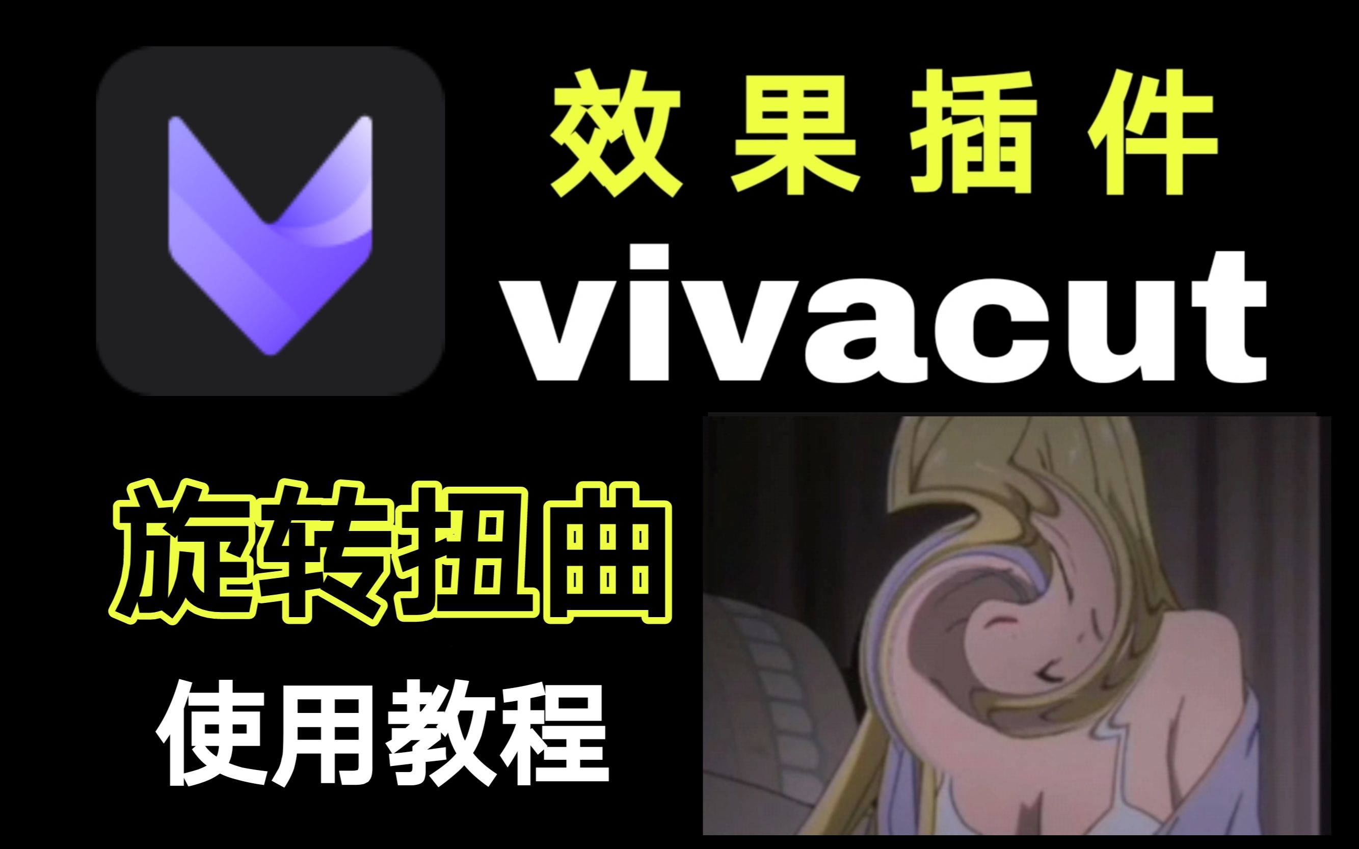 【vivacut效果插件教程】旋转扭曲效果插件使用教程哔哩哔哩bilibili