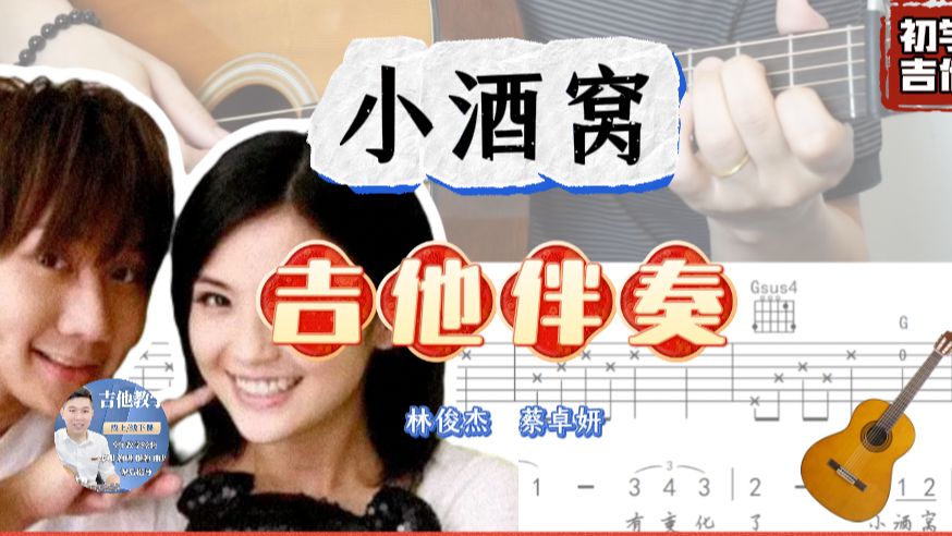 小酒窝- 林俊杰 / 蔡卓妍 吉他简单伴奏 / 完整版 /吉他谱 / tab