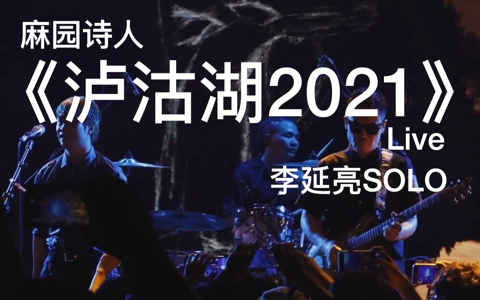 [图]“消失”的《泸沽湖2021》，那个SOLO依旧回荡：李延亮霸气现场solo（演示+曲谱+音色提示+伴奏=白嫖）