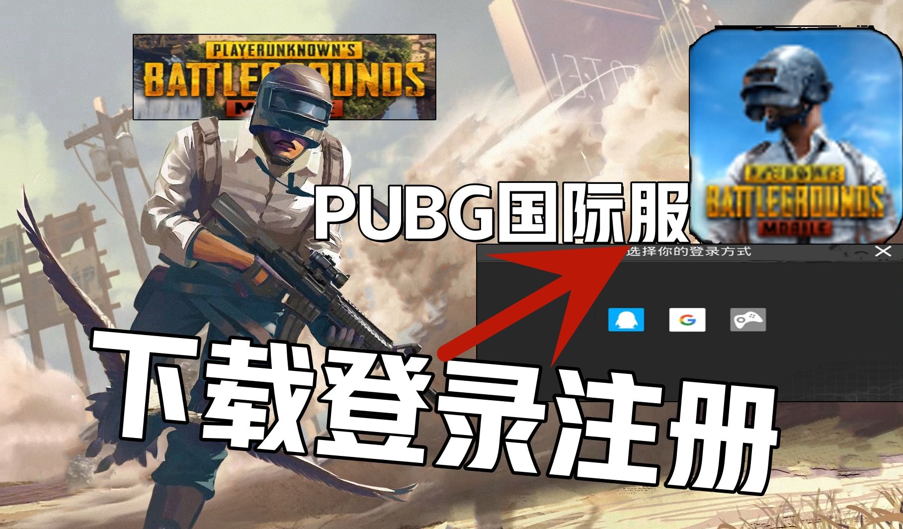 《pubgm国际服下载方法》简单可用的资源 注册登录手游绝地求生刺激