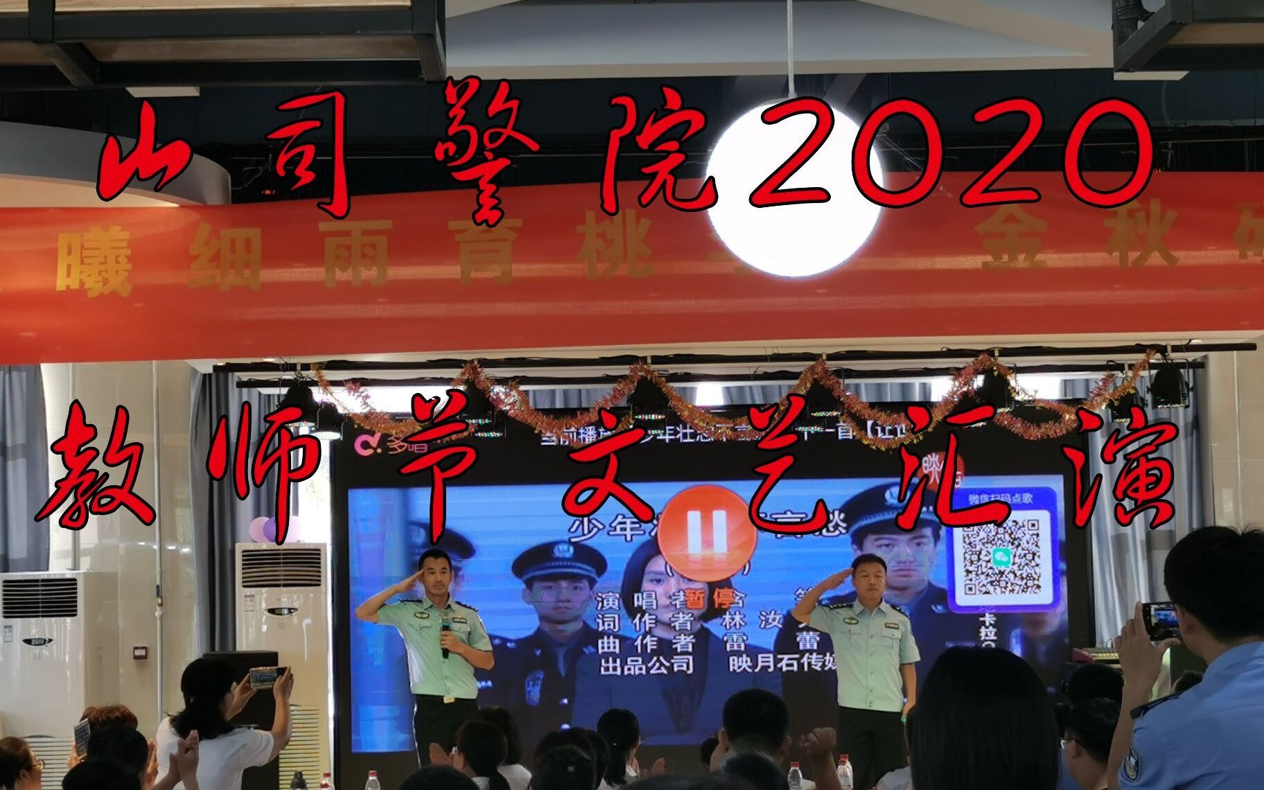 【山司警院】2020年教师节文艺汇演