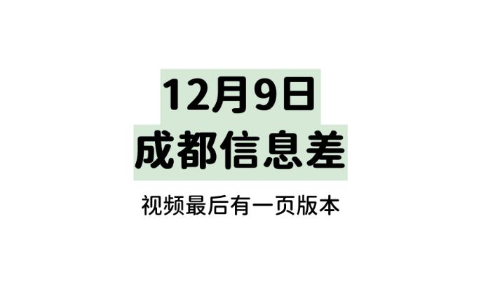 12月9日成都信息差哔哩哔哩bilibili