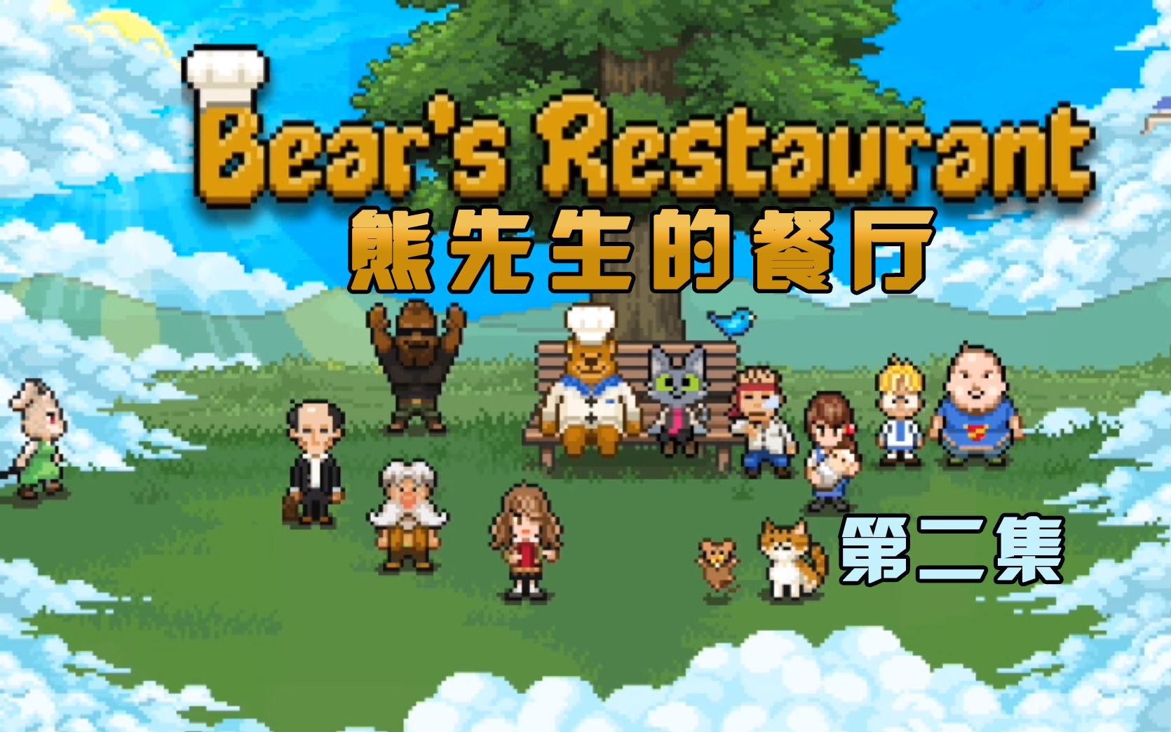 【完结】【熊先生的餐厅】虽然不会吹唢呐 但是可以用厨艺把客人愉悦
