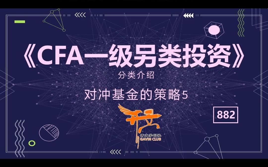 CFA一级另类投资——对冲基金的策略5哔哩哔哩bilibili