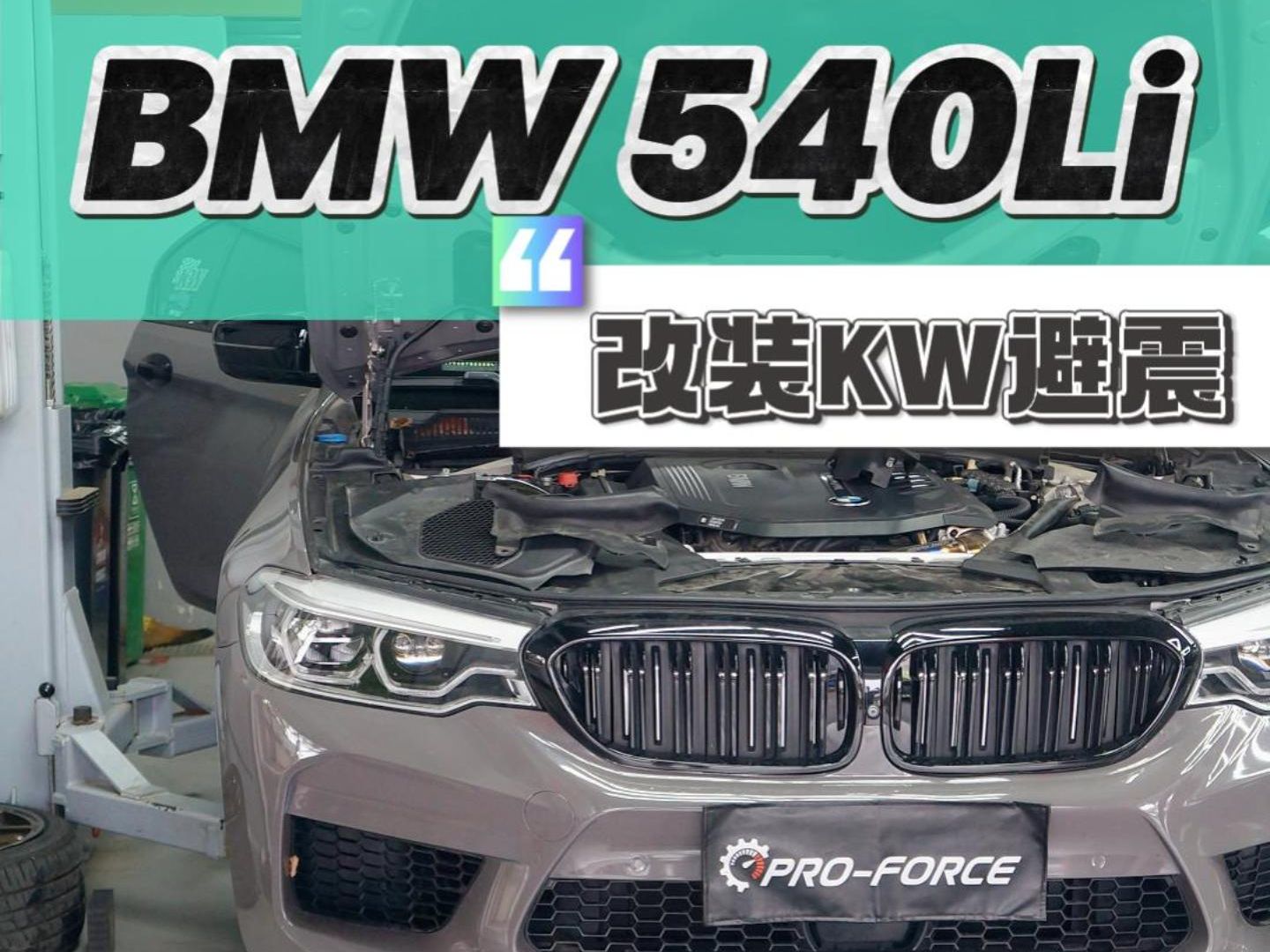 宝马540li升级kw绞牙避震