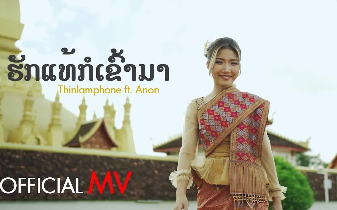 [图]Thai_ຮັກແທ້ກໍເຂົ້າມາ (ฮักแท้ก็เข้ามา) - Thinlamphone ft.ANON