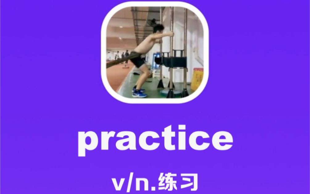 [图]practice：练习