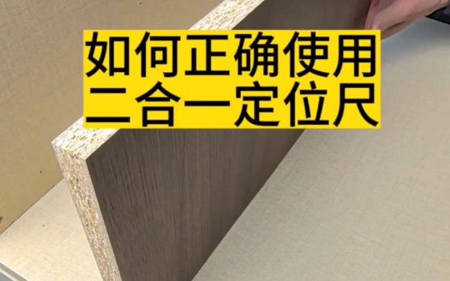 在木工的世界里,有一款神秘的工具,它就是二合一定位尺!它集成了多功能长拉手和打孔定位尺,让你的工作更加轻松,效率倍增!哔哩哔哩bilibili