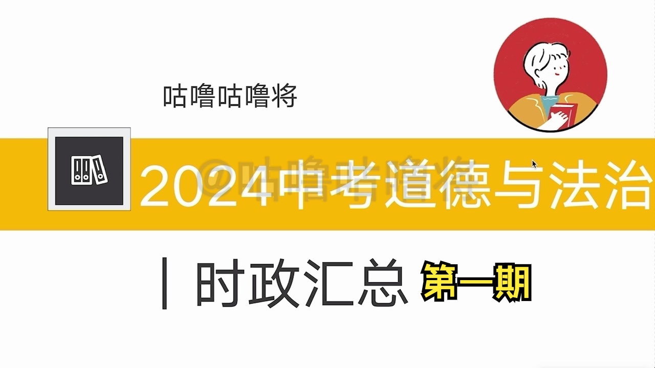 2024中考道德与法治备考初中时政热点(第一期)哔哩哔哩bilibili