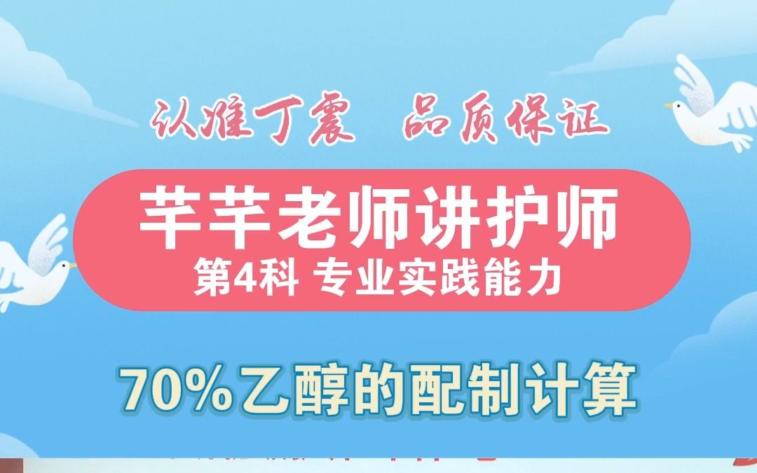 【丁震主管大课堂】70%乙醇的配制计算哔哩哔哩bilibili