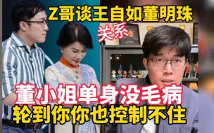 Télécharger la video: Z哥谈王自如董明珠关系：人家单身没毛病！就看一乐！轮到在座的小朋友也会控制不住！