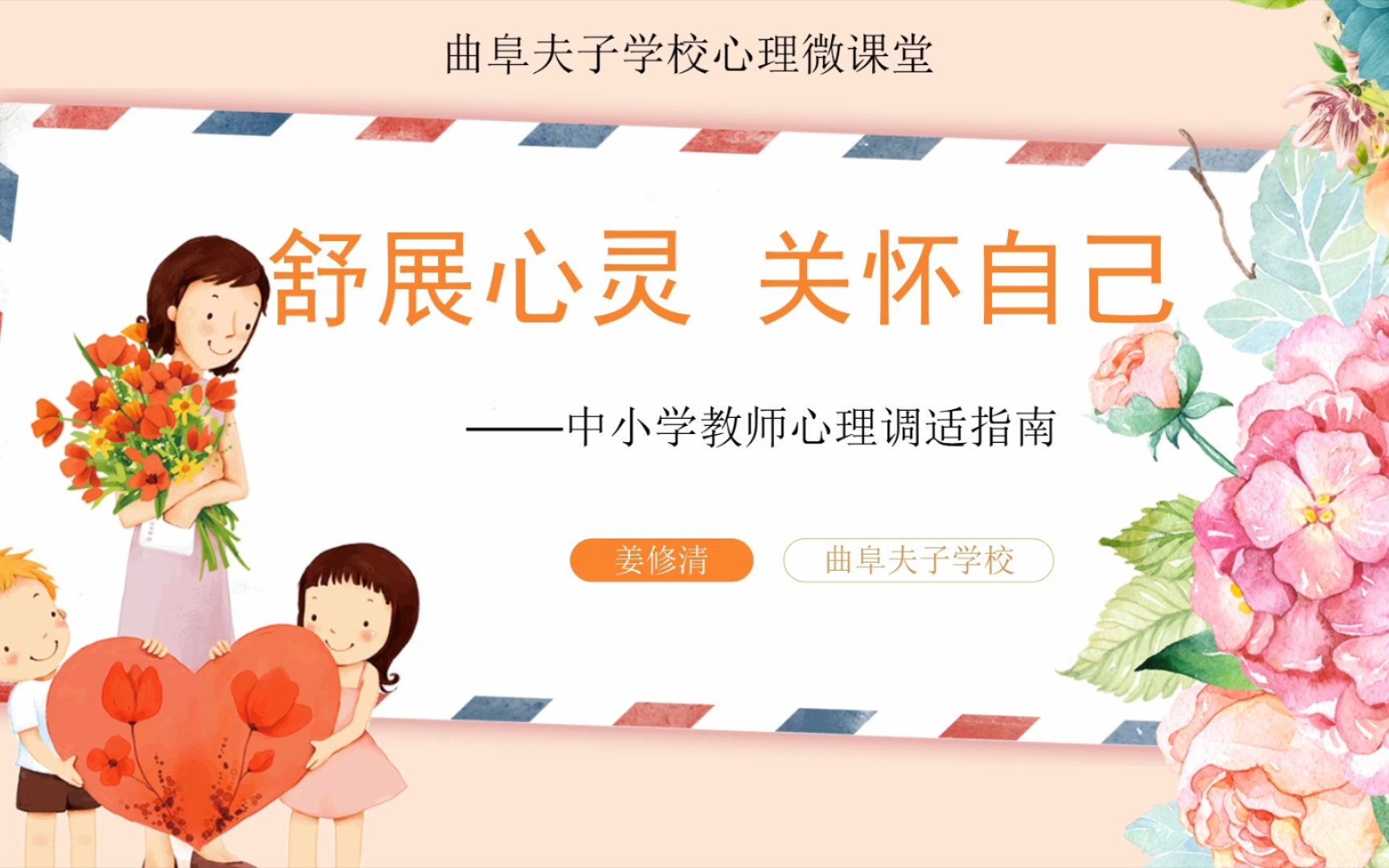 [图]舒展心灵，关怀自己——中小学教师心理调适指南