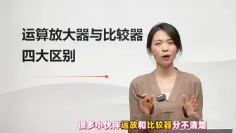 运算放大器和比较器的四大区别