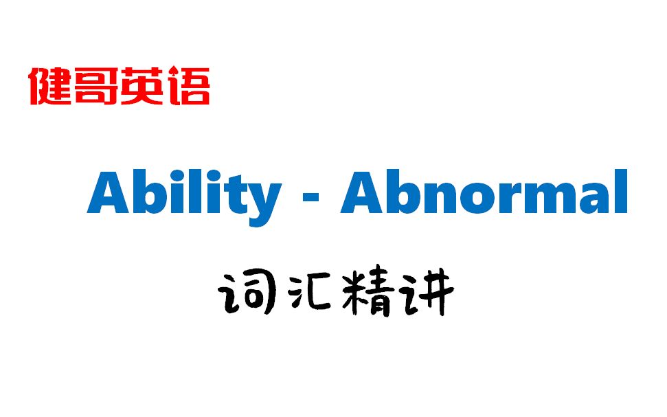 【词汇】从头学起: Ability  Abnormal哔哩哔哩bilibili