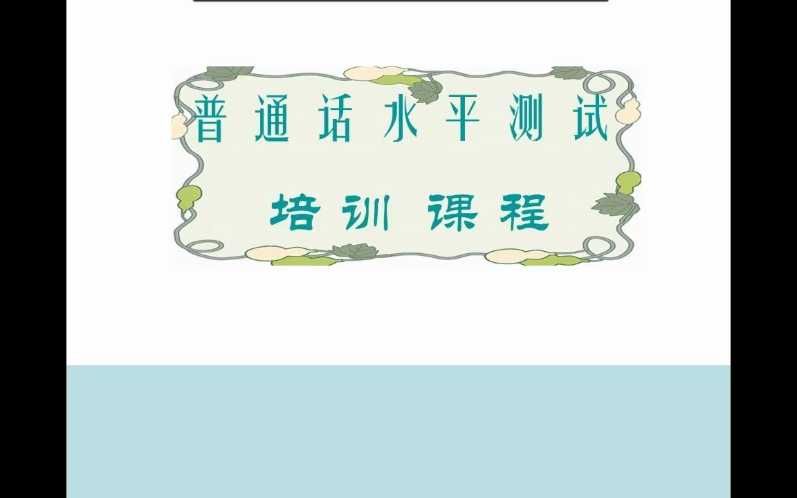 普通话培训—第一节哔哩哔哩bilibili