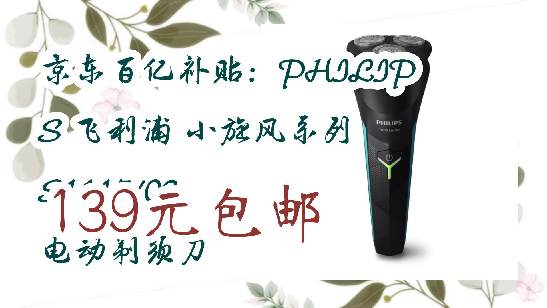 京东百亿补贴:philips 飞利浦 小旋风系列 s1115/02 电动剃须刀 139元