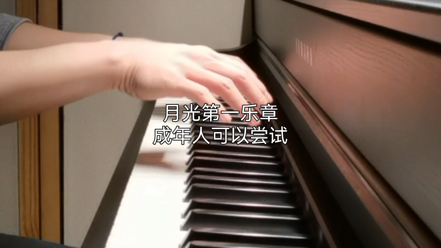 [图]月光奏鸣曲第一乐章适合成年人弹的曲子有难度但可以弹