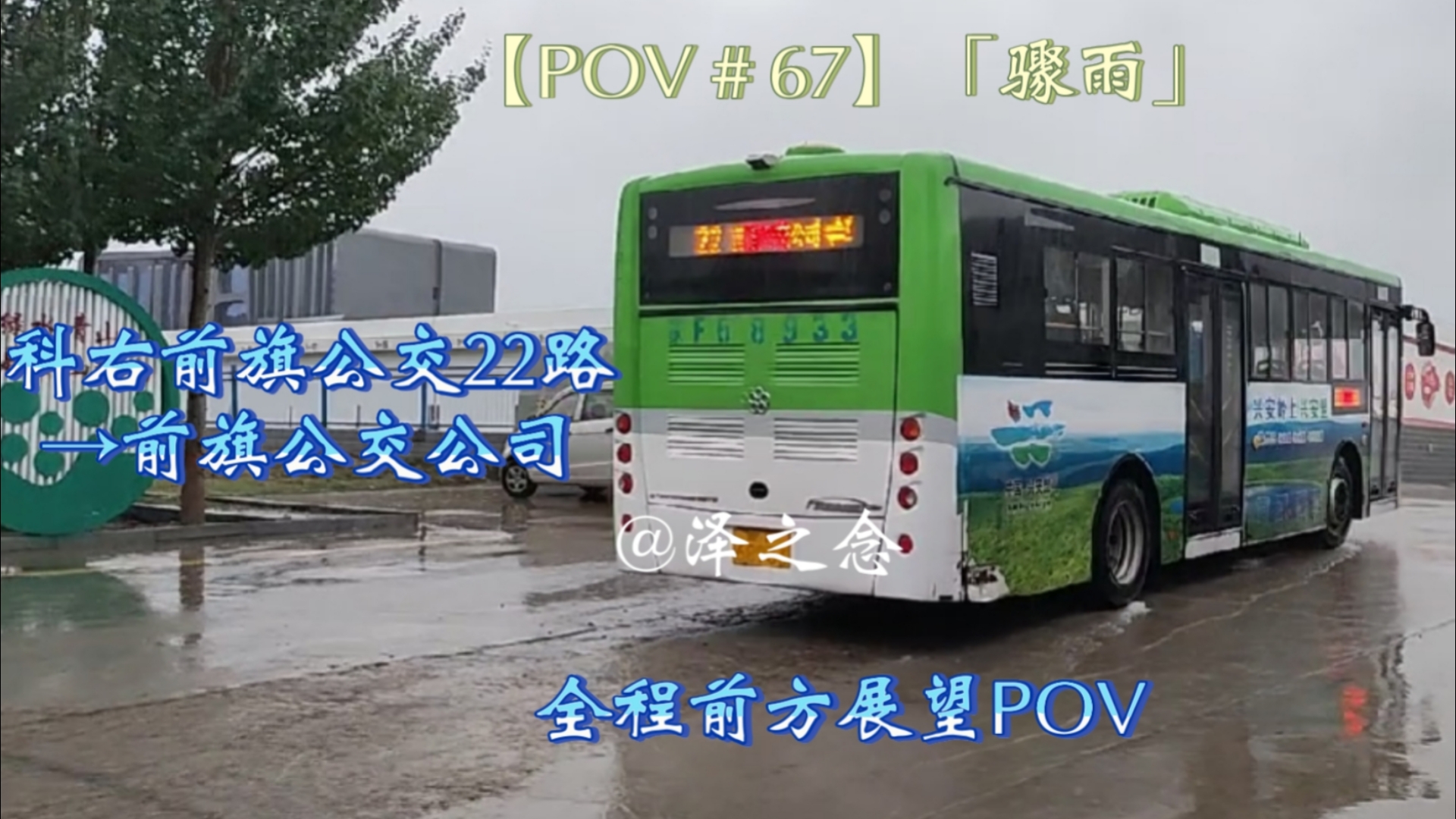 「骤雨」科右前旗公交22路 乌兰浩特火车站→前旗公交客运