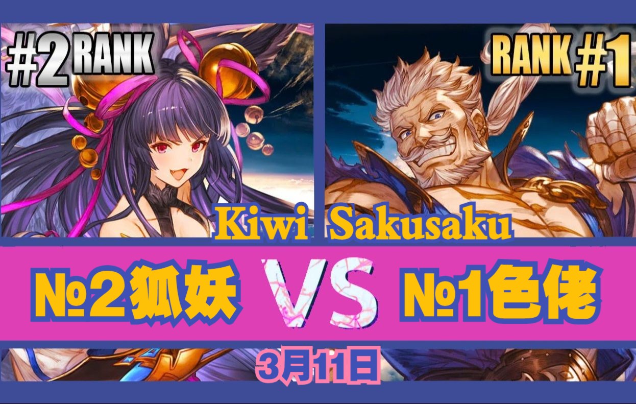 [图]碧蓝幻想:崛起⚔️Kiwi(#2 狐狸🦊) vs Sakusaku(#1 索裏兹)⚔️3月11日·大師榜对局