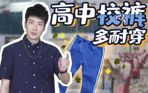 Download Video: 【粤知一二】穿了这么多年，为什么我们还不舍得扔掉校服裤？